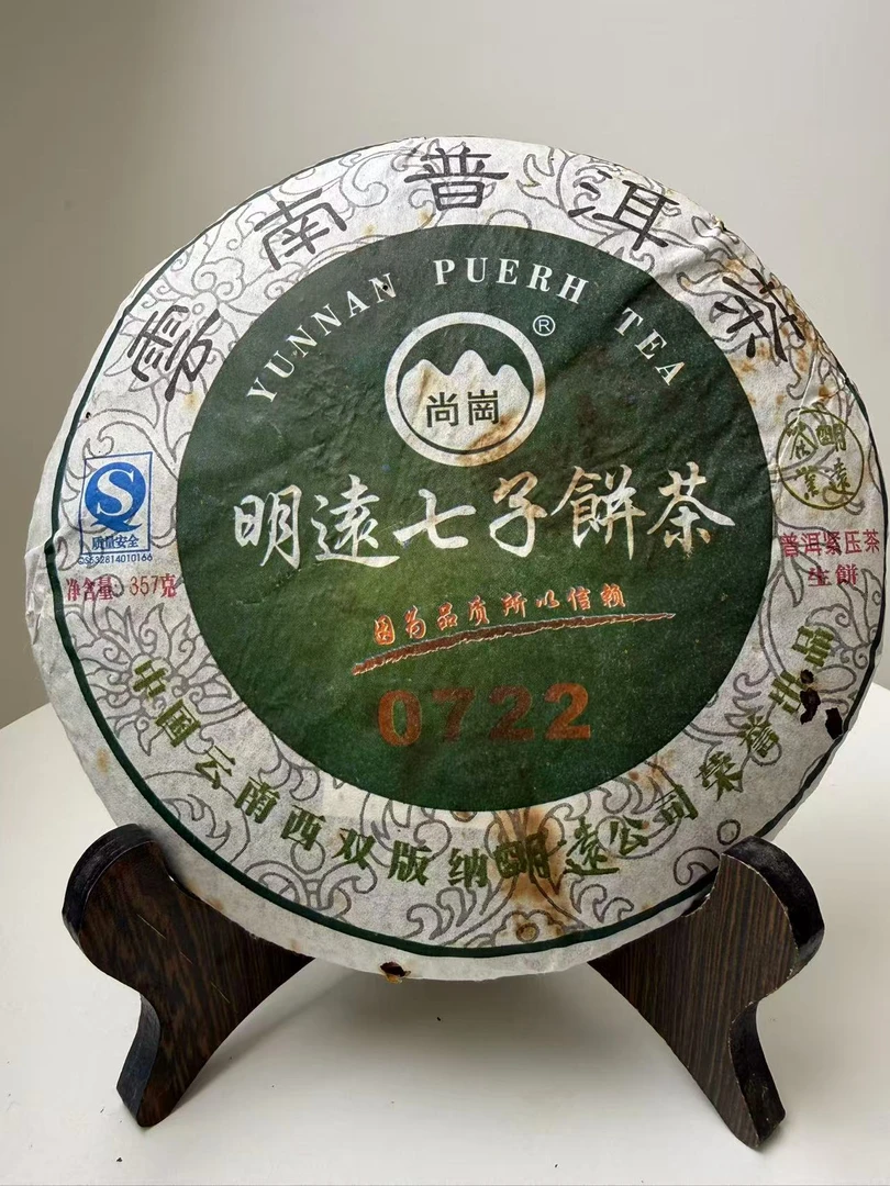 【国营大渡岗茶厂】2007年 明远七子饼  老生普