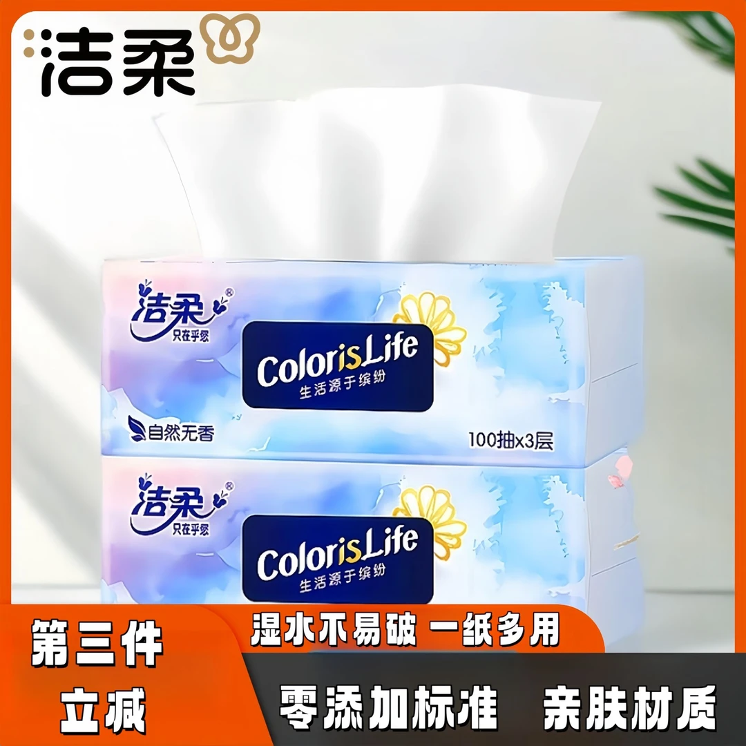 【到手2包】洁柔缤纷抽纸100抽抽取式三层可湿水家用面巾纸母婴可用