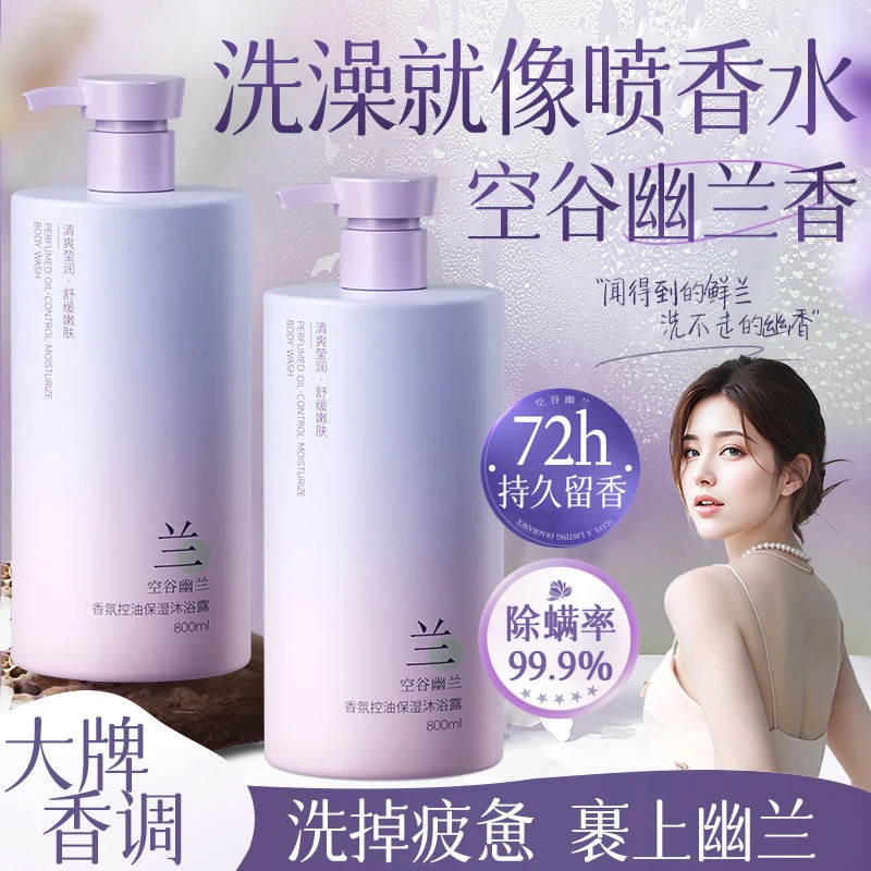 【央选好物】空谷幽兰沐浴露持久留香72小时全身香体控油保湿除螨痘