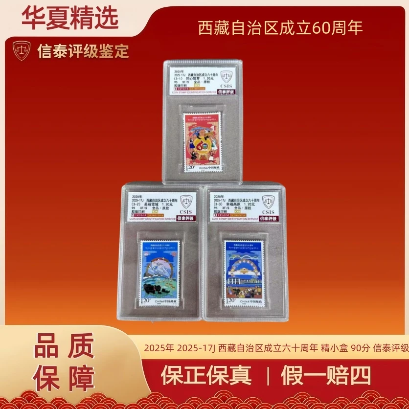 2025年 2025-17J 西藏自治区成立六十周年  精小盒 95分 信泰评级