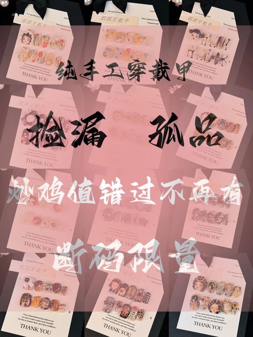 【捡漏福利区】手绘立体风精致纯手工短款轻奢高定小众风格穿戴甲