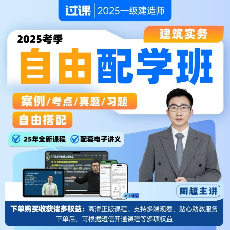 2025年一建建筑实务 自由配学班 周超