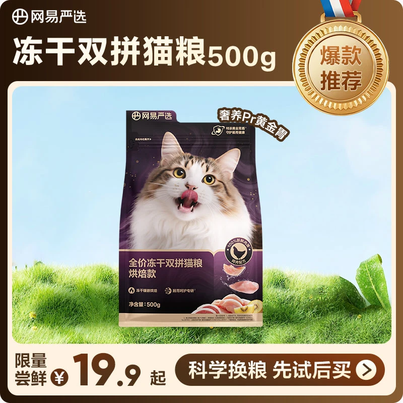 【新品上新】网易严选紫金烘焙全价冻干双拼猫粮500g|粉丝
