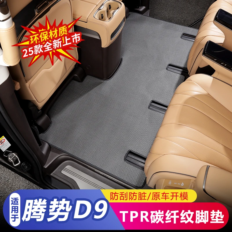适用于22-25款腾势D9汽车脚垫专用TPR碳纤纹脚垫防刮耐磨耐脏地垫