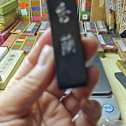 三***生日本回流老墨一锭