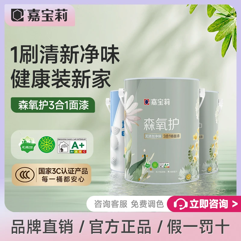 嘉宝莉乳胶漆净味无添加三合一森氧护水性室内墙面漆高遮盖