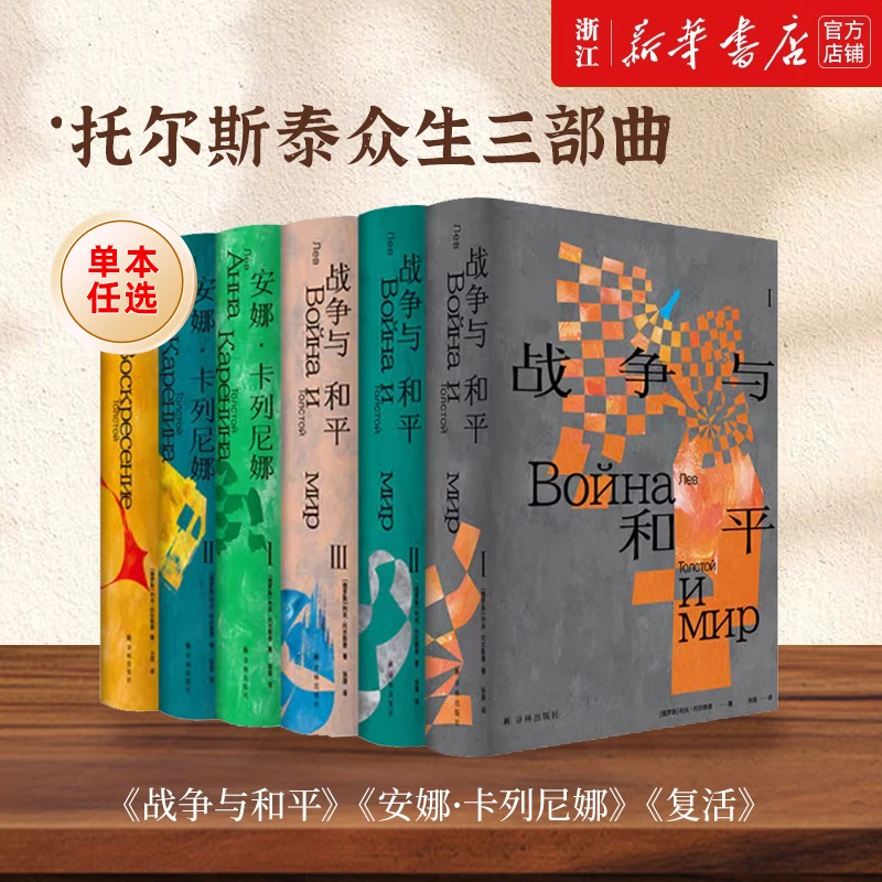 托尔斯泰众生三部曲：战争与和平 安娜·卡列尼娜 复活