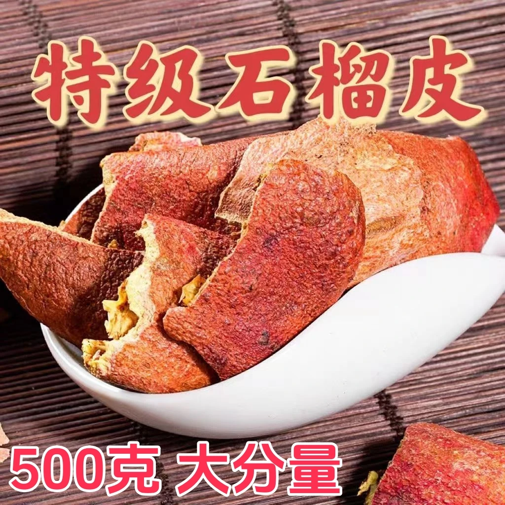 石榴皮500克正品农家五指酸石榴壳新货无硫新鲜皮石榴
