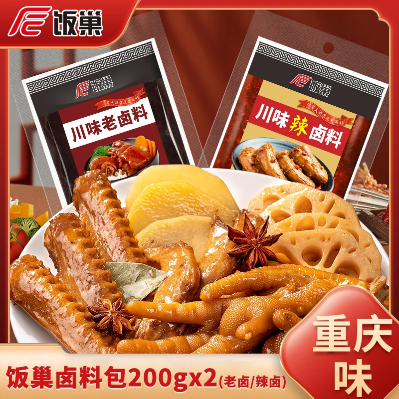 【饭巢】川味老卤辣卤料*2重庆家庭卤小包装牛肉茶叶蛋调料卤料包