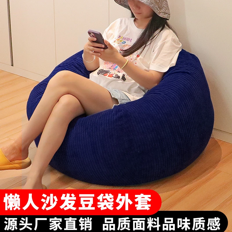 灯芯绒豆袋替换套卧室懒人沙发全包防尘套可拆洗不含填充物豆袋套