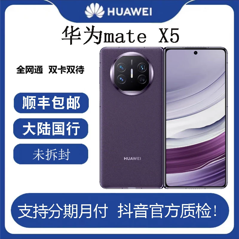 未拆封 Huawei/华为 mate X5麒麟9000S 5G折叠屏智能商务旗舰手机