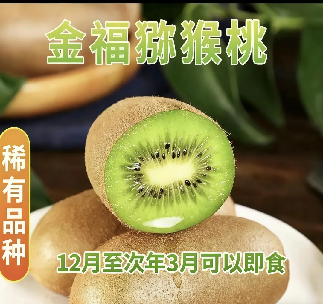 （中通快递）陕西周至金福猕猴桃1.5-8.5斤崔熟后几乎纯甜