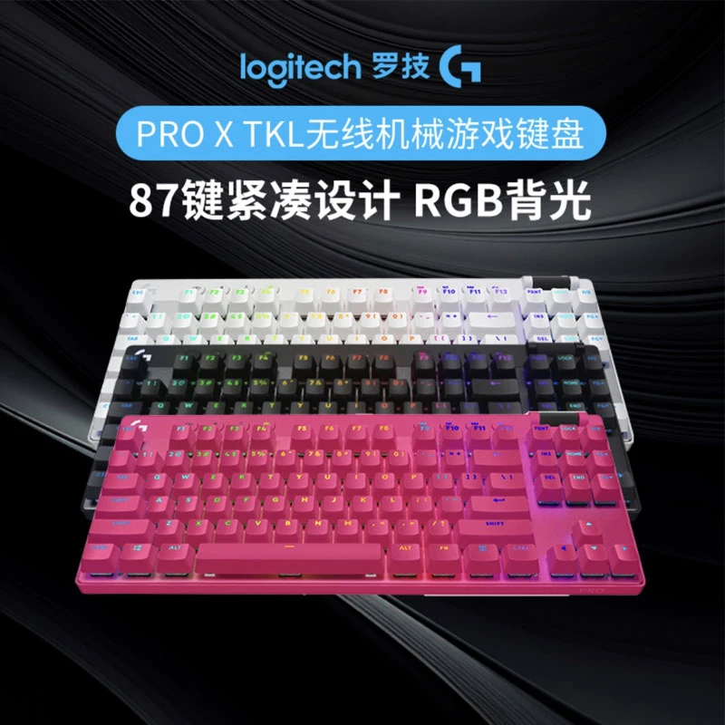 【福利活动】罗技G Pro系列 PRO X TKL无线键盘三模RGB灯光87键吃鸡