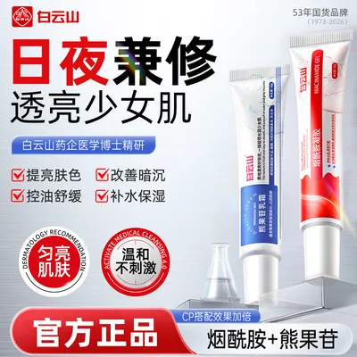 【白云山】烟酰胺凝胶&熊果苷乳霜改善暗沉提亮肤色保湿滋润