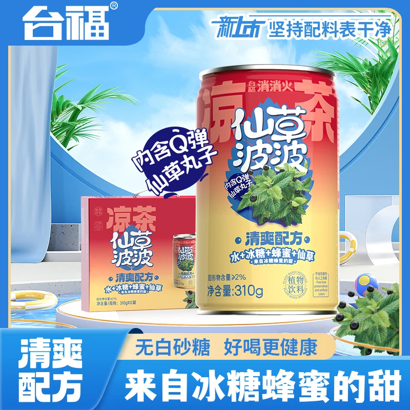 台福仙草波波310g/罐便携 丸子凉茶消火饮料夏天清爽饮品火锅搭档