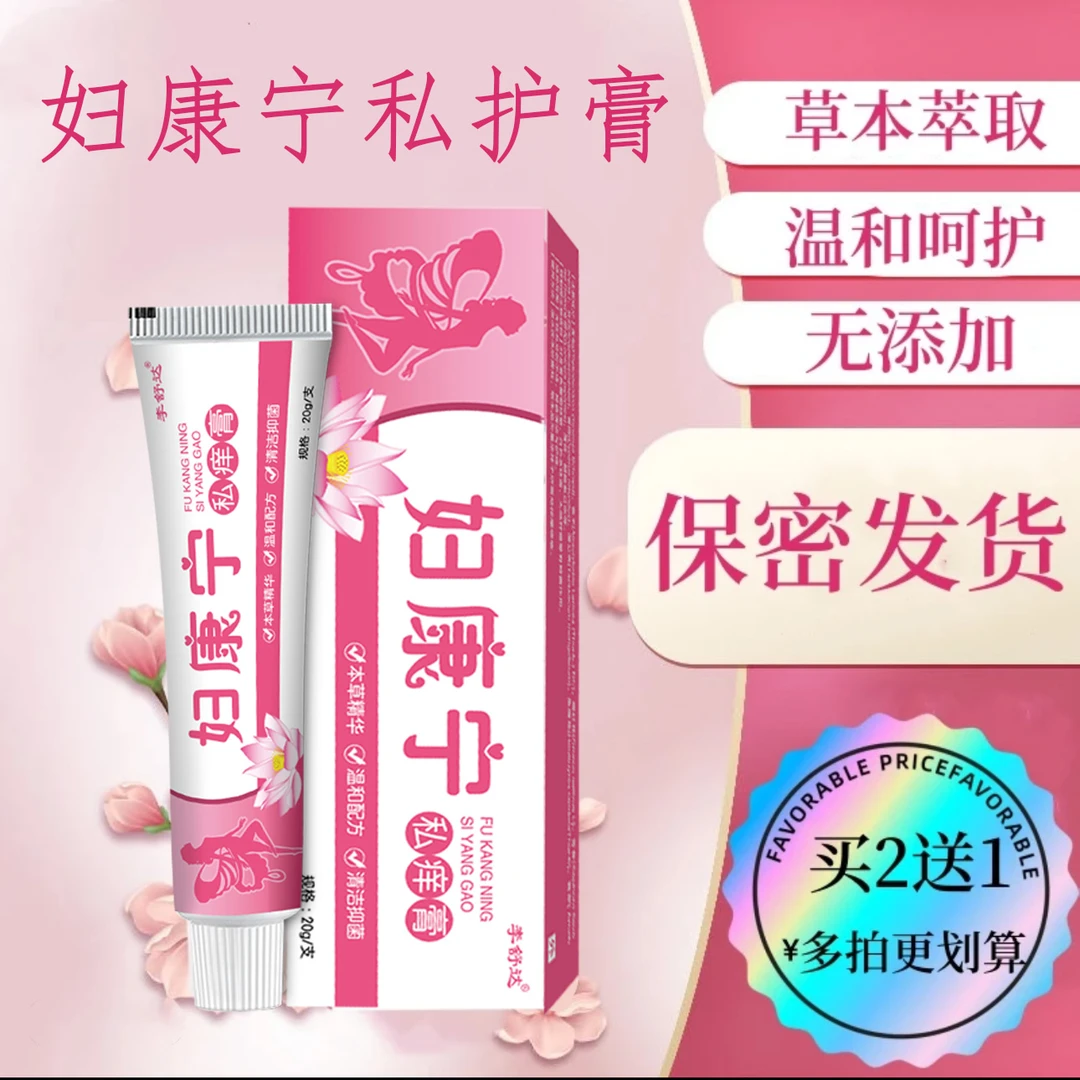 【妇保康宁】女性私处止痒软膏草本植物抑菌无激素女士私密处软膏