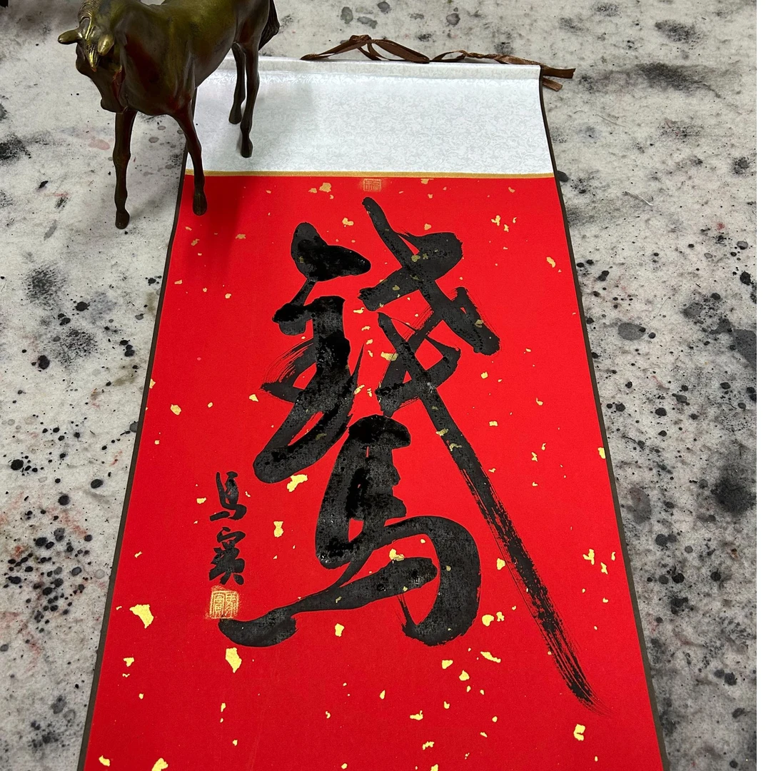 马年书法卷轴万年历 马上有钱