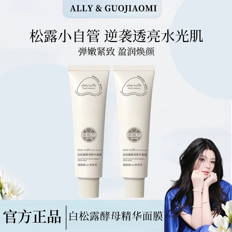 【ally专属】白松露熬夜涂抹面膜焕白补水保湿去黄提亮抗氧化护肤品
