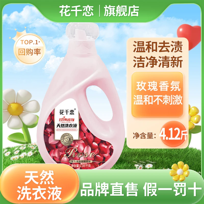 花千恋玫瑰香氛天然洗衣液4.12斤留香持久香氛护色花香深层去渍