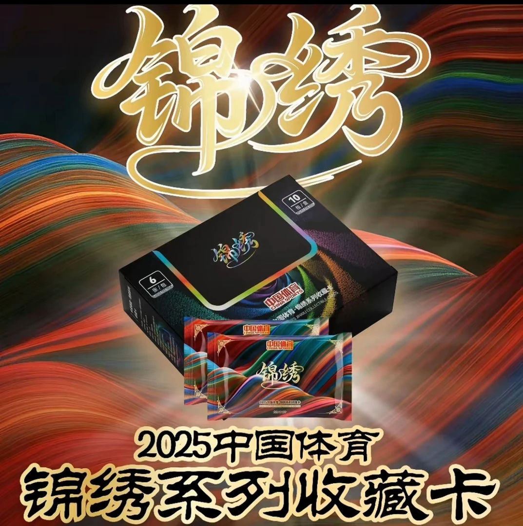 【锦绣】2025·中国体育·锦绣系列  收藏卡 寻杨瀚森签 下单默认代拆