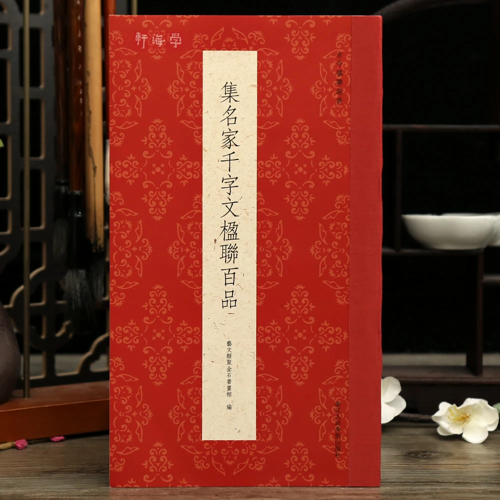 学海轩共100幅集名家千字文楹联百品古今楹联五字联七字联八字联
