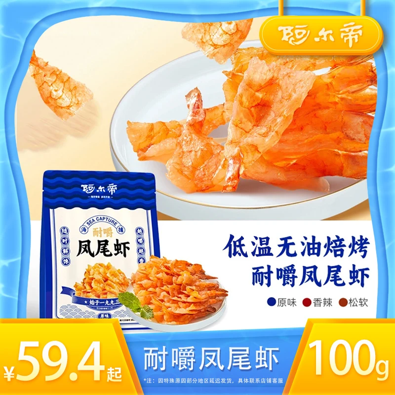 阿尔帝无油烘焙渤海耐嚼凤尾虾即食去头虾干海味小吃QP