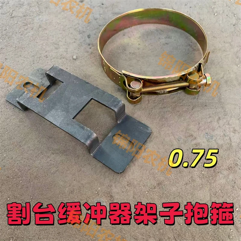 割台缓冲器架子抱箍 0.75 0.35