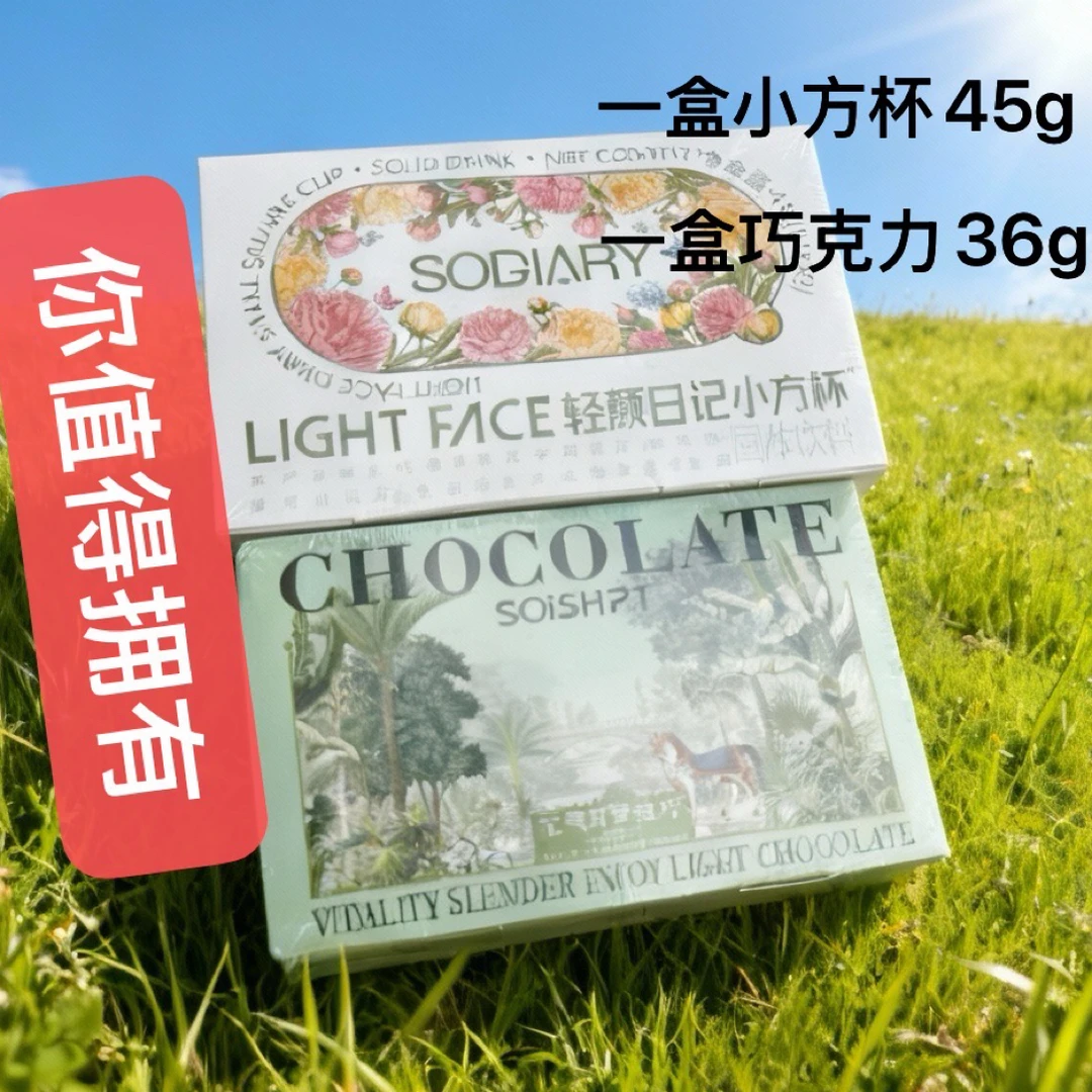 ［大馋丫头］小方杯食物固体饮料➕元气纤享轻巧克力产品轻颜