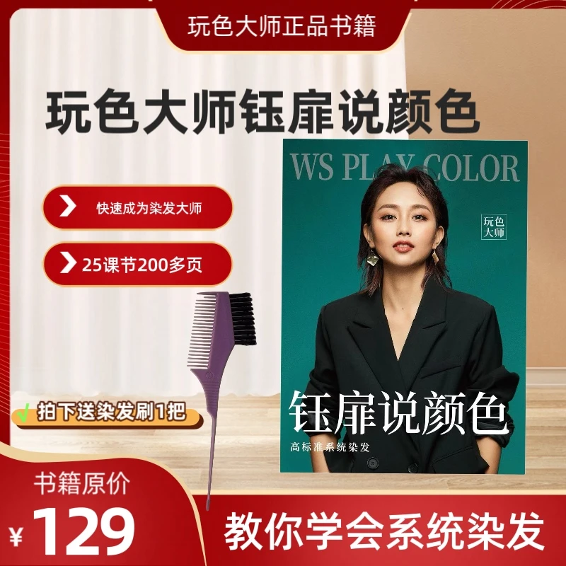 玩色【钰扉说颜色】系统染发书籍 零基础 染发设计师必备