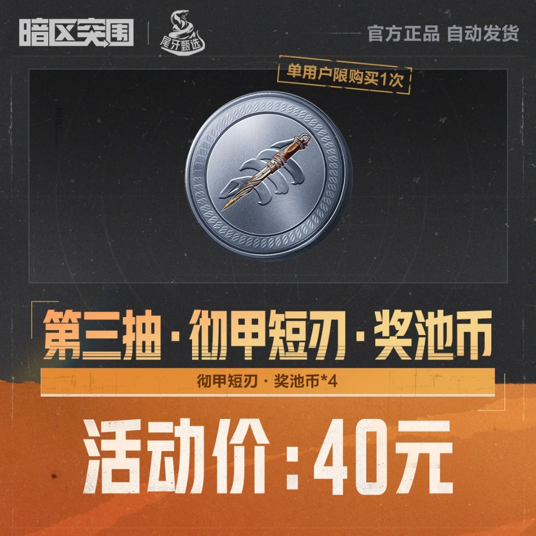 第三抽·彻甲短刃·奖池币【暗区突围官方授权】