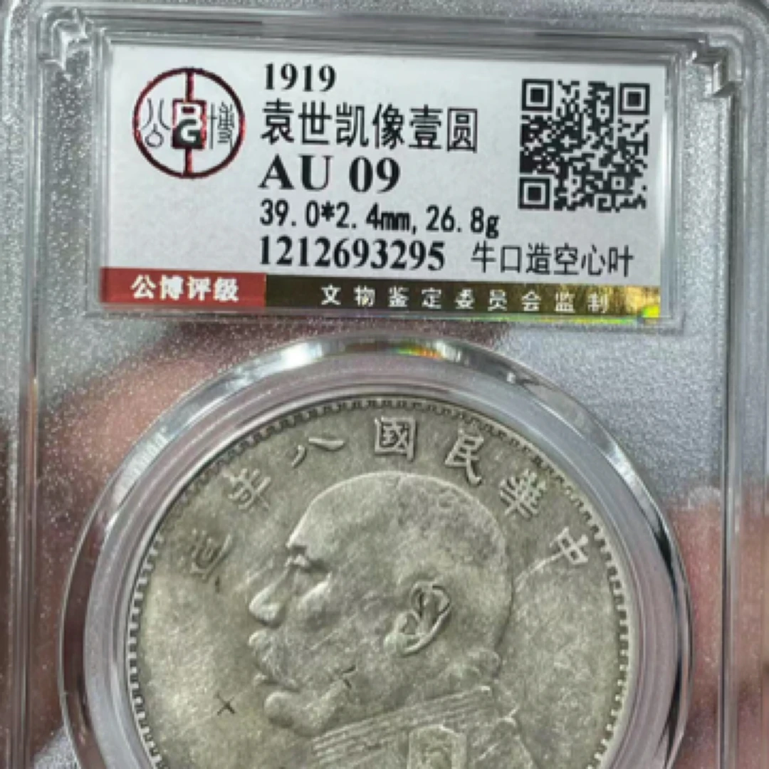 之江古泉2 八年大头田华牛口造空心叶公博评级AU09 3295