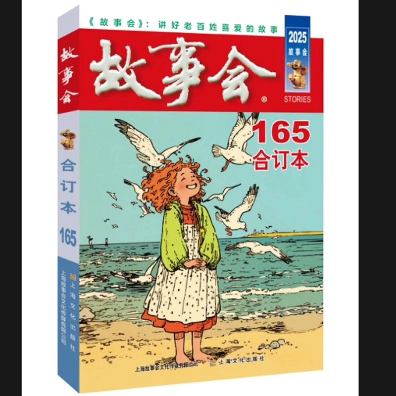 故事会(合订本)(165期)(2025年)