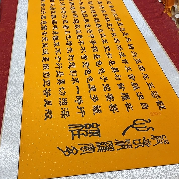 书法心。经卷轴隶书洒金205✖️55厘米左右