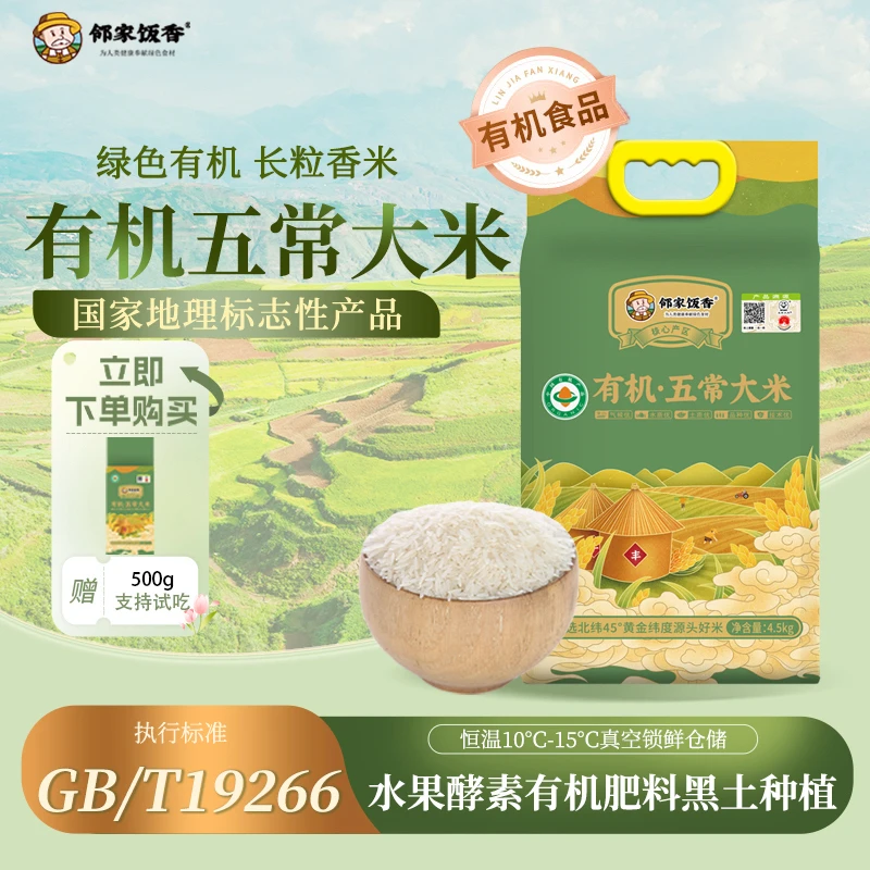 邻家饭香有机五常大米2025年当季新米5kg黑龙江梗米原粮长粒香米