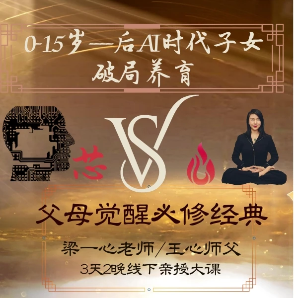 《AI时代父母觉醒必修课》-梁一心老师亲自面授3天2晚（5-8月）