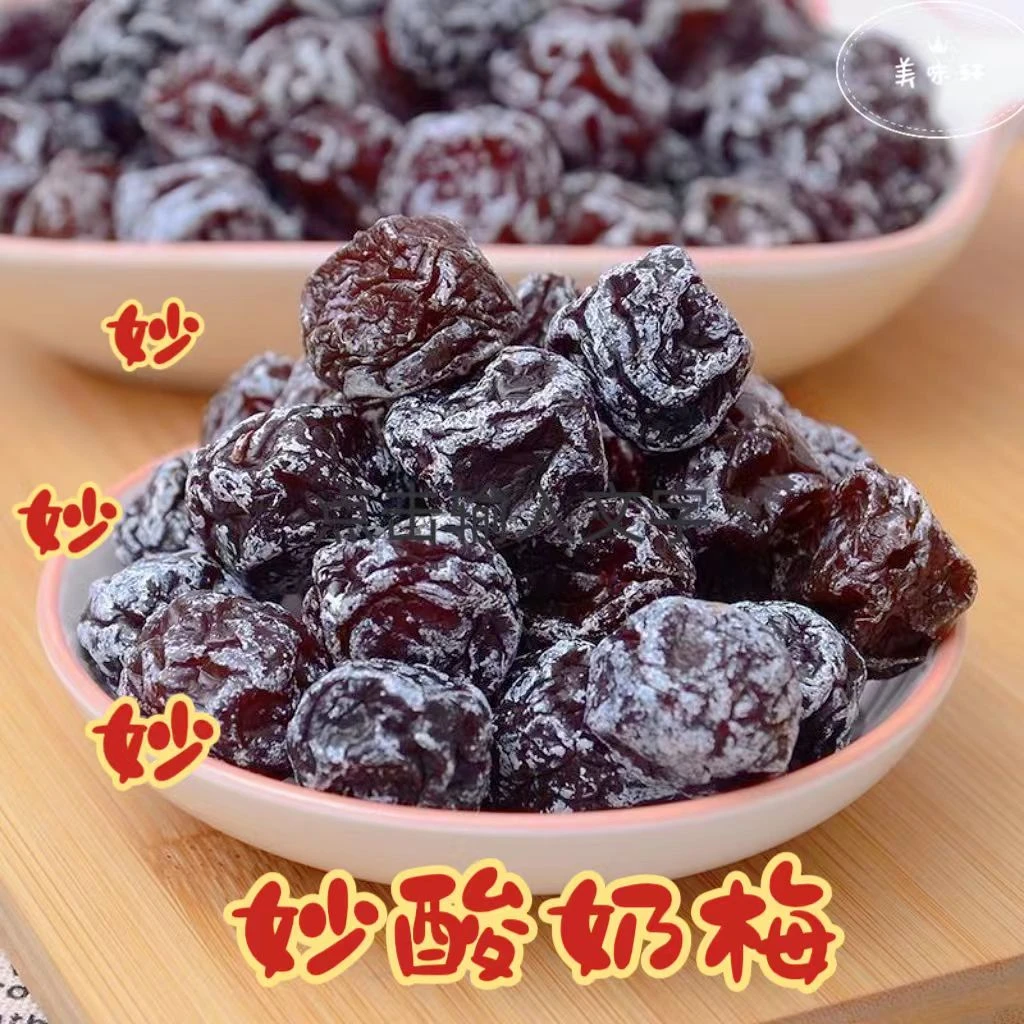 休闲果脯妙酸奶梅九制休闲聚会零食解馋酸甜网红蜜饯袋装话梅果干