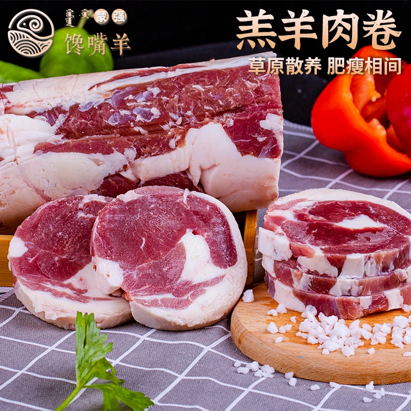 内蒙草原散养羔羊肉卷