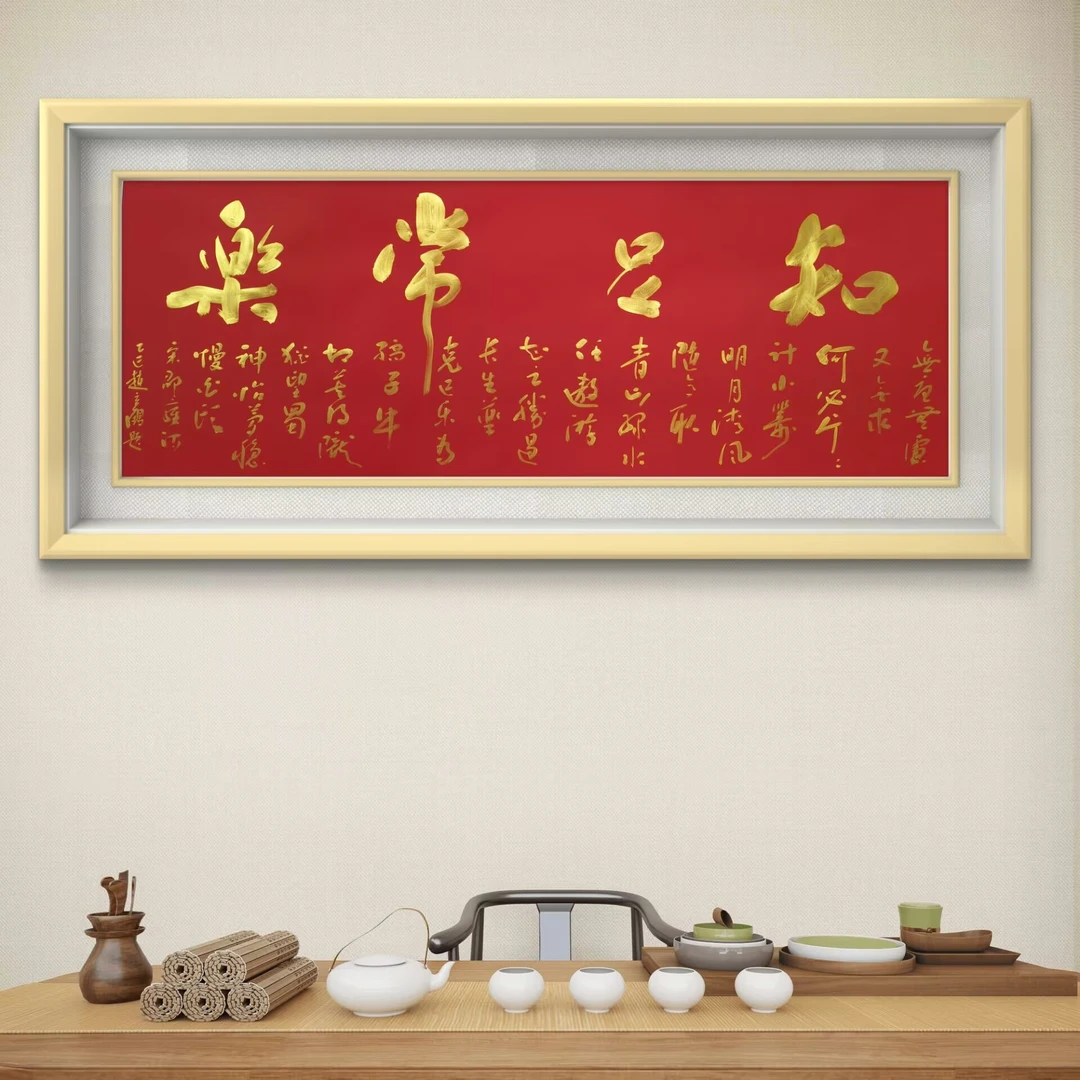 赵立鹤.知足常乐.金墨酒红宣180**70