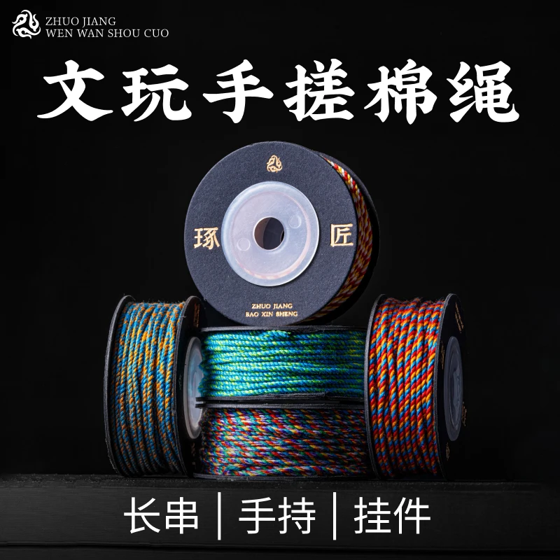 琢匠文玩手搓棉线绳猴头菩提椰蒂串珠专用绳子小众流苏手串编织绳