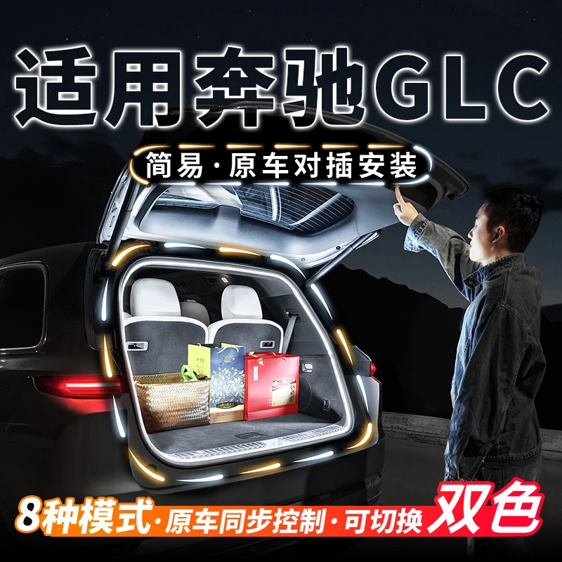 适用于奔驰GLC后备箱200流水迎宾灯260L汽车内饰氛围灯300L改装件