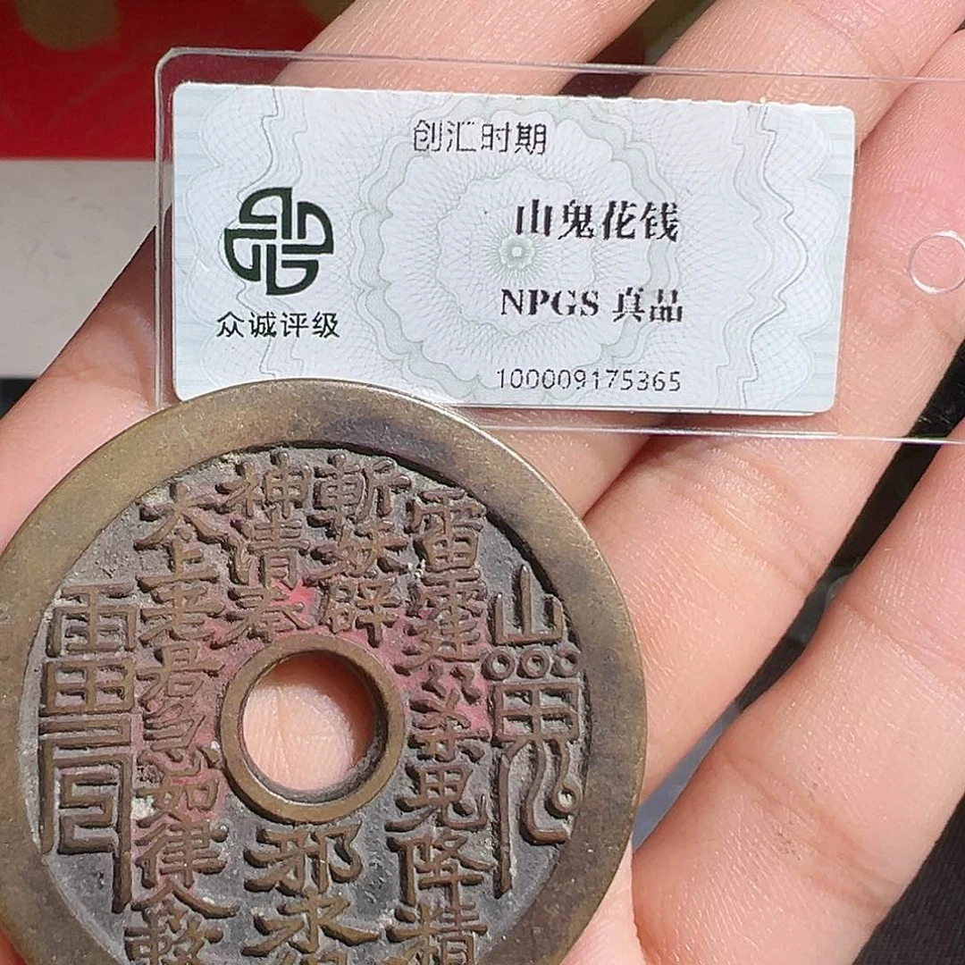 大***糖铜山鬼花钱～～观山