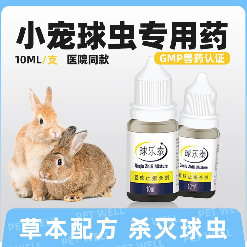 宠诺球乐泰球虫兔子仓鼠宠物通用肠道预防弓形虫球虫体内