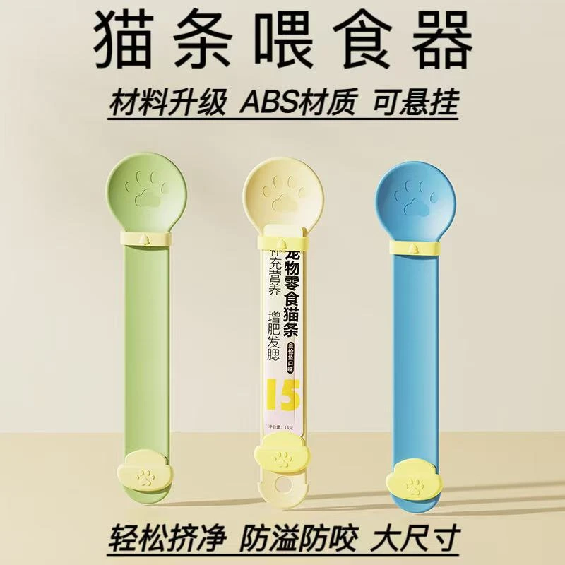 猫条喂食器挤压器不沾手防咬防脏猫咪宠物零食专用喂食勺