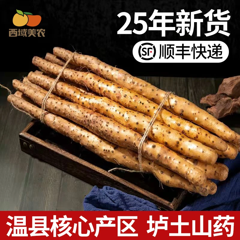 西域美农【25年新货顺丰】河南温县垆土铁棍山药5斤怀山药产地直发