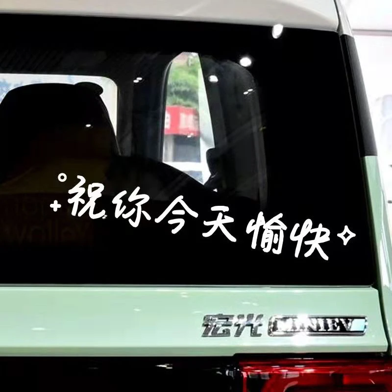 祝你今天愉快文字汽车天窗贴后窗玻璃贴创意个性装饰