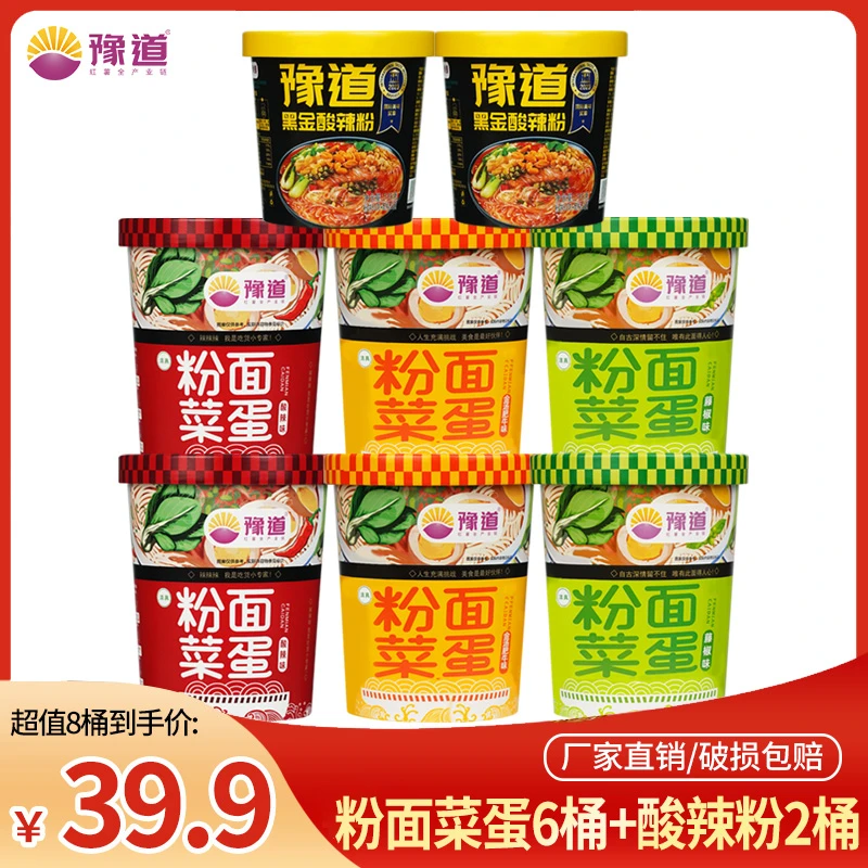 【会员专享】豫道粉面菜蛋6桶+黑金版酸辣粉2桶组合装方便速食夜宵