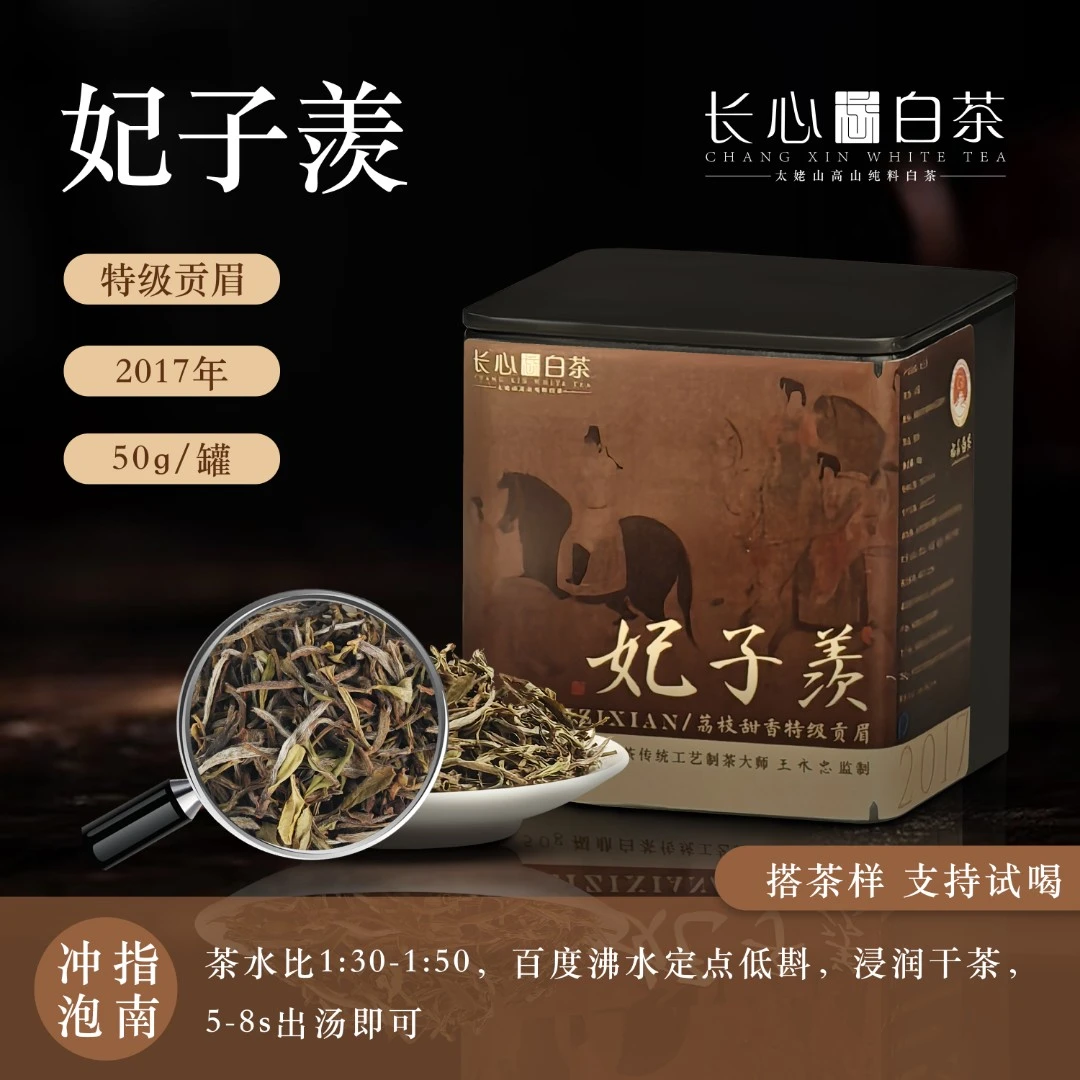 【妃子羡】2017年特级野生贡眉（荔枝香甜香）50克