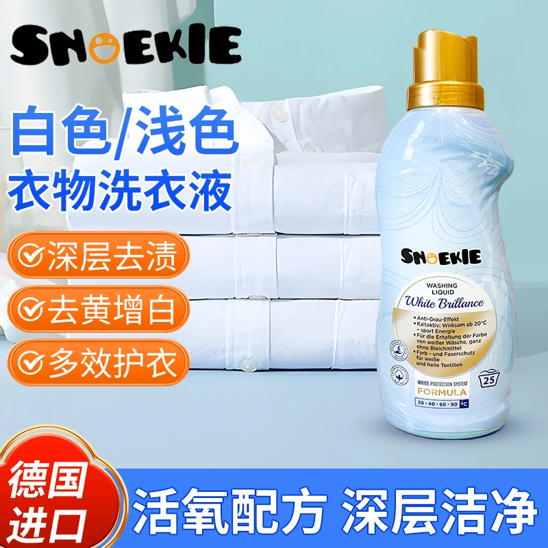 德国进口SNOEKIE世诺奇白色浅色衣物洗衣液增白提亮不含荧光剂