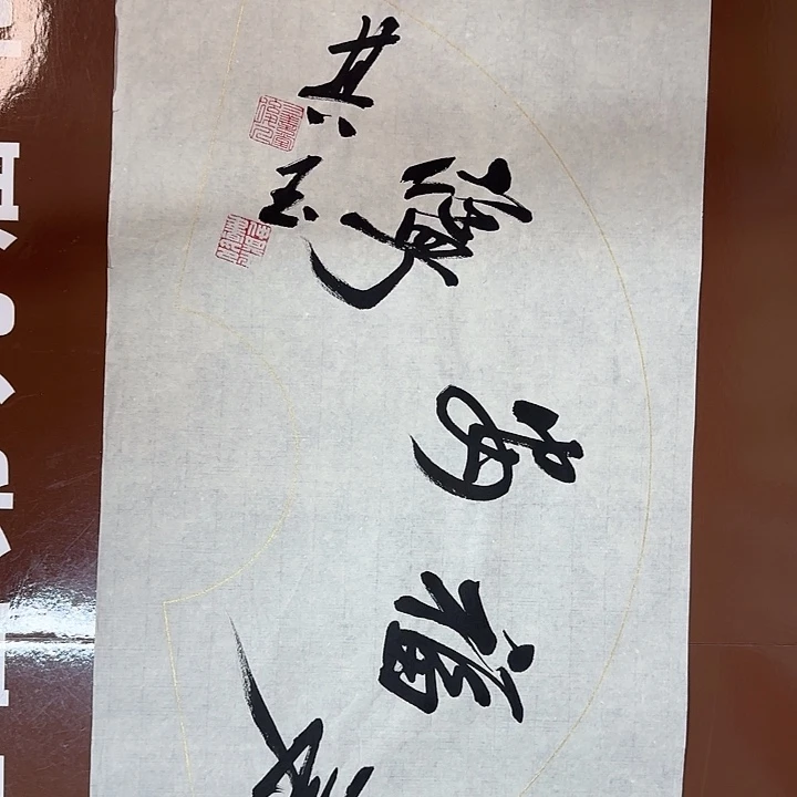 书法书法作品多次获奖