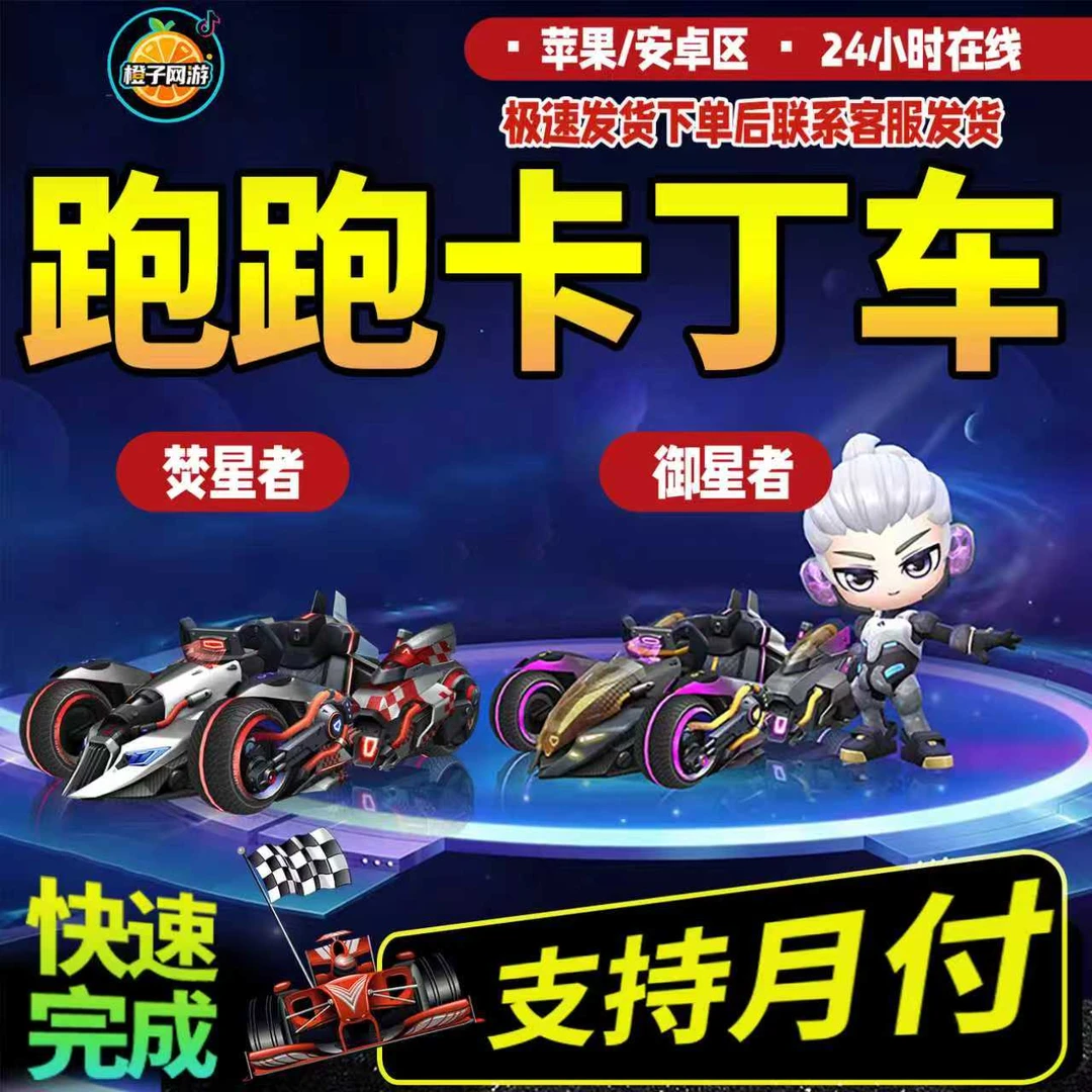 【御星者-焚星者】跑跑卡丁车手游代充传说竞速赛车包中电池充值